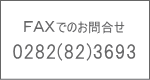 FAX 0282-82-3693