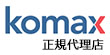 Komax Japan 正規代理店